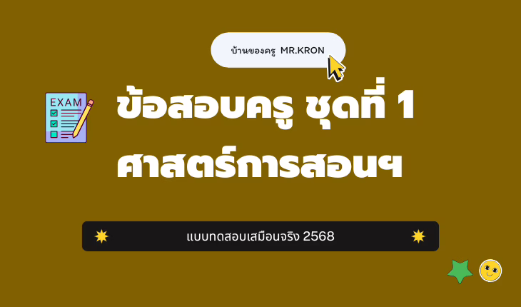 ชุดที่ 1 ศาสตร์การสอนและเทคโนโลยีดิจิทัล